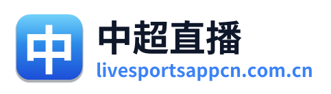 中超直播